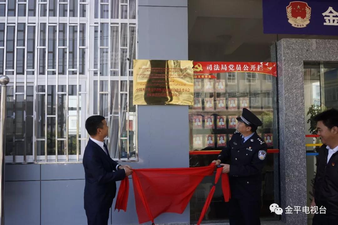 中共金平县委全面依法治县委员会办公室 中共金平县委全面依法治县委员会办公室